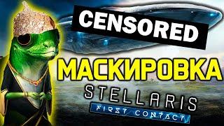 Stellaris МАСКИРОВКА - обзор новой механики / дополнение "Первый контакт"