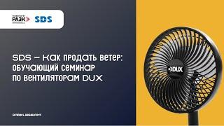 SDS — Как продать ветер обучающий семинар по вентиляторам DUX