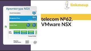 telecom №62. VMware NSX