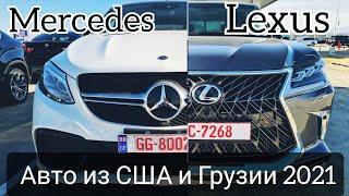 Авто из США и Грузии. Обзор цен Mercedes и Lexus из Грузии 2021. McCar. Autopapa. Автопапа