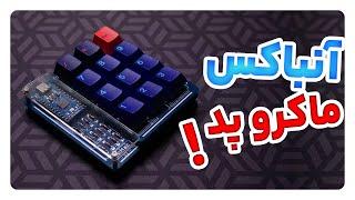 آنباکس استریم دک یا ماکرو پد رومک! RoMac Macropad