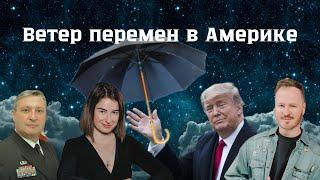 Ветер Перемен в США. Левые переобулись. План В Трампа. Как Украине выиграть войну без оружия?