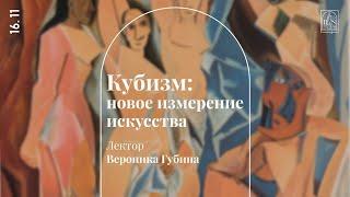 «Кубизм: новое измерение искусства». Лекция Вероники Губиной