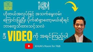 ဟိုတယ်အလုပ်နဲ့အသက်မွှေးဝမ်းကြောင်းမပြုခင်သိသင့်တဲ့အလုပ်အကိုင်အများ| Hotel Jobs and Opportunities