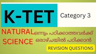 Ktet category 3 natural science- pass മാർക്ക് നേടാൻ പ്രധാന ഭാഗങ്ങൾ