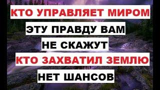 Кто управляет Миром. Эту правду вам не скажут. Кто захватил Землю. Пока не узнаете ничего не поймете