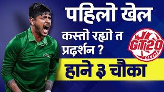 सन्दिपले खेले पहिलो खेल । Sandeep Lamichhane’s Performance in Global T20 League first match 