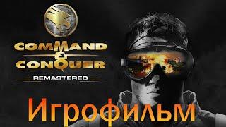 ИгрофильмCommand & Conquer - Remastered: Компания GDIПрохождение без комментариев