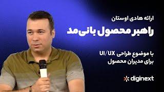 ارائه هادی اوستان | بوت‌کمپ مدیریت محصول آکادمی دیجی‌نکست