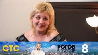 Рогов в городе | Выпуск 8 | Сочи