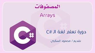 024 C# Arrays المصفوفات في لغة السي شارب