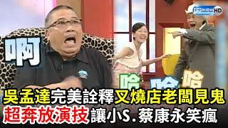 吳孟達完美詮釋「叉燒店老闆看到鬼」　超奔放演技讓小S、蔡康永笑瘋