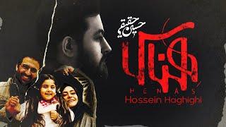 Hossein Haghighi - Henas Movie | حسین حقیقی | موزیک ویدیو فیلم سینمایی هناس