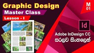 Graphic Design Master Class - Sinhala | සිංහල | Lesson 01 (Adobe Indesign CC 2020/2021)