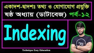 Indexing || Database || HSC ICT Chapter 6 (Part-12) || ডাটাবেজ || এইচএসসি আইসিটি ষষ্ঠ অধ্যায়