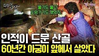 [다큐공감] 사람의 발길이 닿지 않는 첩첩산중의 한 고향집에는 60년간 아궁이 앞을 지켜온 할머니가 있다. ㅣKBS 2016.02.06