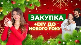 ЗАКУПКА + DIY до НОВОГО РОКУ