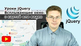 Уроки jQuery  Как сделать всплывающее окно с картой или видео