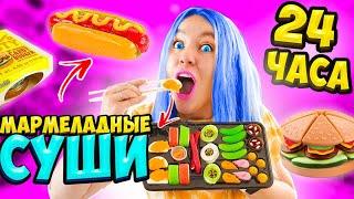 24 ч ЕМ Только МАРМЕЛАДНУЮ ЕДУ! Пранк от ПАРНЯ! Справлюсь ли Я?