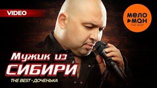 Мужик из Сибири (Александр Конев) - The Best - Доченька (Новое и лучшее видео)