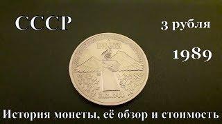 Обзор и стоимость монеты 3 рубля 1989 года Армения