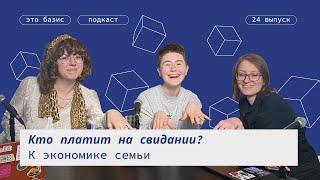 Кто платит на свидании? К экономике семьи