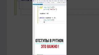 Отступы в Python   это важно!  #shorts #Python #программирование #coding