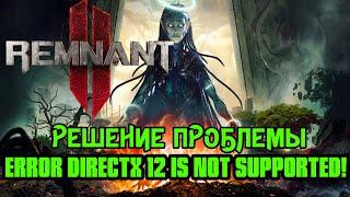 Решение Ошибки Remnant 2 - Lords of the Fallen и других новых игр ! Error DirectX 12