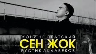 Жони Ноокатский - Сен жок (Official Audio)