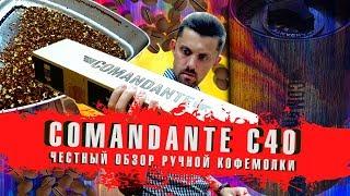 Обзор Ручной Кофемолки COMANDANTE C40