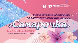 Всероссийские соревнования по фигурному катанию на коньках «Самарочка». Первая часть.