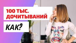 Как написать текст, который ДОЧИТАЮТ ДО КОНЦА | Увеличиваем количество ДОЧИТЫВАНИЙ