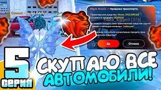 24 ЧАСА СКУПАЮ ВСЕ АВТОМОБИЛИ на АВТОРЫНКЕ и СЛИВАЮ ИХ В ГОСС #5 - BLACK RUSSIA