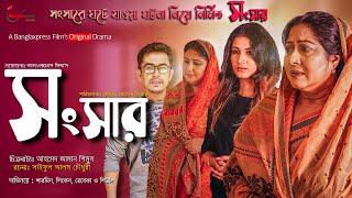Songsar | সংসার | Sharmin | Lincoln | Rebeka | Shiuli | Bangla Short Film 2023 | Banglaxpress Film's