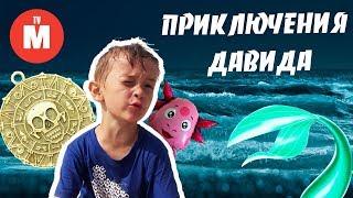 ДАВИД И Лунтик СПАСЛИ Русалку! Давид на необитаемом острове! Для детей Kids Children