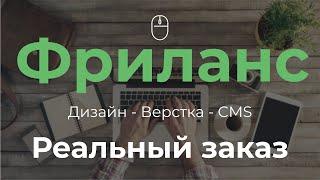 Как я делал реальный заказ и сколько заработал | Фриланс, Дизайн, Верстка, CMS