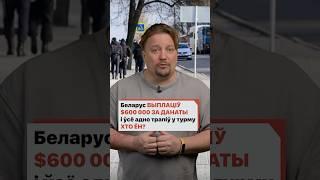 Белорус выплатил $600 000 за донаты и все равно попал в тюрьму. Кто он?