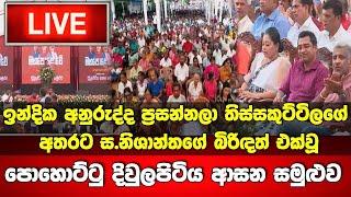 Live පොහොට්ටුවේ දිවුලපිටිය ආසන සමුළුව. ස.නිශාන්තගේ බිරිඳත් එක් වෙයි