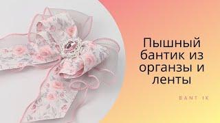 МК/DIY Пышный бант из органзы и ленты 4см. 3 варианта по одному МК