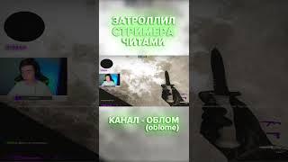 ЗАТРОЛЛИЛ СТРИМЕРА ЧИТАМИ НА КАНАЛЕ - oblome