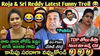 Roja & Sri Reddy Latest Funny Troll | Sri reddy about nara lokesh | AP Elections Telugu funny trolls