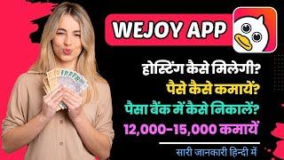 Wejoy app se paise kaise kamaye | Wejoy se paise kaise nikale | wejoy payment withdrawal process