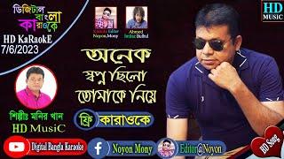 Onek Shopno Chilo Tomake Niye | Monir Khan | Bangla Karaoke | অনেক স্বপ্ন ছিল তোমাকে নিয়ে | কারাওকে