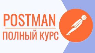 Что такое Postman | Обзор Postman | Postman API | Postman для начинающих | 18+