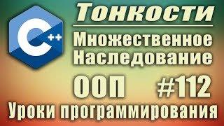 С++ множественное наследование одинаковые методы. ООП. Изучение С++  для начинающих. Урок #112