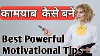 कामयाब कैसे बनें | How to get Success | Tips | Successful | Motivation | Jatin Padihar |