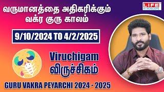 Guru Vakra Peyarchi 2024-2025 | Viruchigam Rasi | குரு வக்ர பெயர்ச்சி | Life Horoscope