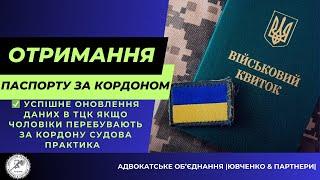  УСПІШНЕ ОНОВЛЕННЯ ДАНИХ В ТЦК ЯКЩО ЧОЛОВІКИ ПЕРЕБУВАЮТЬ ЗА КОРДОНУ ⬇️