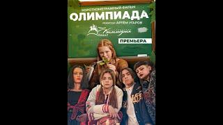 "ОЛИМПИАДА"  короткометражный фильм