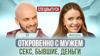 О ЧЕМ (НЕ) ГОВОРЯТ В ОТНОШЕНИЯХ? ДЕНЬГИ, БЫВШИЕ, РОДИТЕЛИ. АССОЛЬ, АЛЕКСАНДР ST